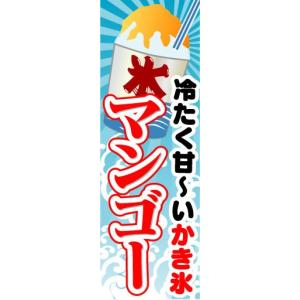 のぼり　のぼり旗　冷たく甘〜いかき氷　マンゴー｜sendenjapan