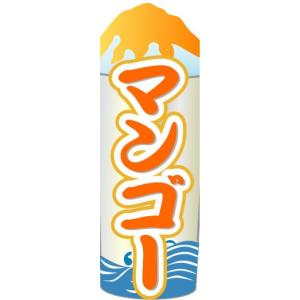 のぼり　のぼり旗　マンゴー　かき氷｜sendenjapan