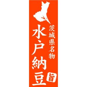 のぼり　のぼり旗　 茨城県名物　水戸納豆｜sendenjapan