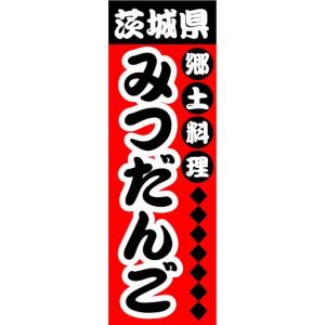 のぼり　のぼり旗　茨城県　郷土料理　みつだんご｜sendenjapan