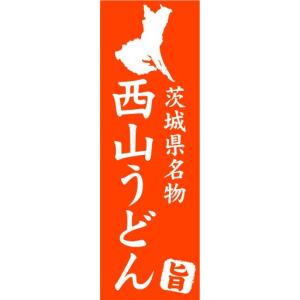 のぼり　のぼり旗　茨城県名物　西山うどん｜sendenjapan