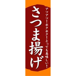 のぼり　のぼり旗　さつま揚げ｜sendenjapan