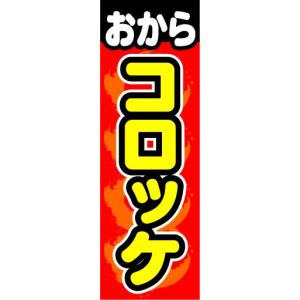 のぼり　のぼり旗　おからコロッケ｜sendenjapan