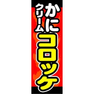 のぼり　のぼり旗　かにクリームコロッケ｜sendenjapan