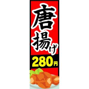 のぼり　のぼり旗　唐揚げ　280円｜sendenjapan