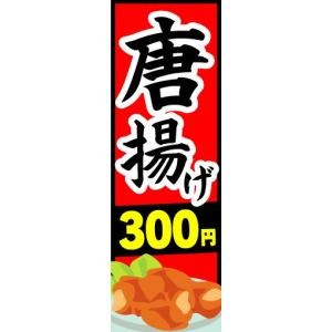 のぼり　のぼり旗　唐揚げ　300円｜sendenjapan