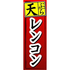 のぼり　のぼり旗　天ぷら　レンコン｜sendenjapan