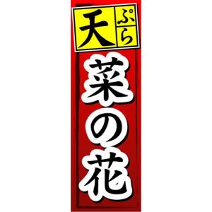のぼり　のぼり旗　天ぷら　菜の花｜sendenjapan