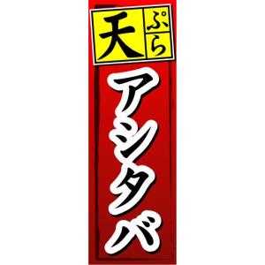 のぼり　のぼり旗　天ぷら　アシタバ｜sendenjapan