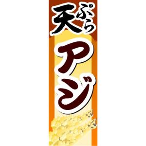 のぼり　のぼり旗　天ぷら　アジ｜sendenjapan