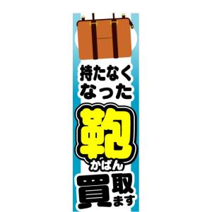 のぼり　のぼり旗　持たなくなった　鞄(かばん)　買取ます｜sendenjapan