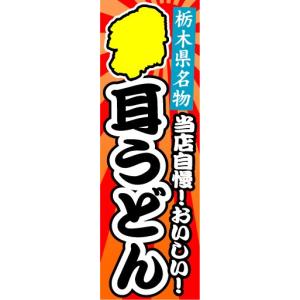 のぼり　のぼり旗　栃木県名物　当店自慢！おいしい！　耳うどん｜sendenjapan