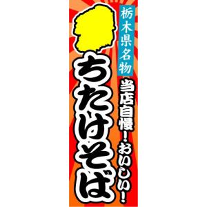 のぼり　のぼり旗　栃木県名物　当店自慢！おいしい！　ちたけそば｜sendenjapan