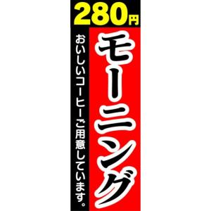 のぼり　のぼり旗　280円　モーニング　おいしいコーヒーご用意しています。｜sendenjapan