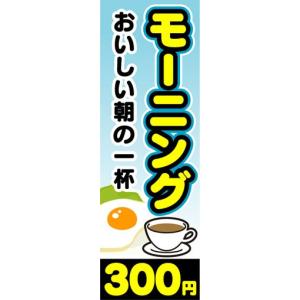 のぼり　のぼり旗　モーニング　おいしい朝の一杯　300円｜sendenjapan