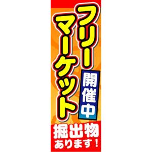 のぼり　のぼり旗　フリーマーケット　開催中　掘出物あります！｜sendenjapan