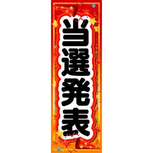 のぼり　のぼり旗　当選発表｜sendenjapan