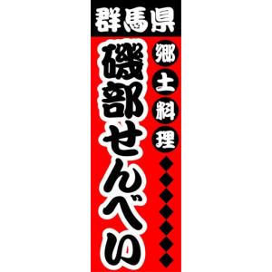 のぼり　のぼり旗　群馬県　郷土料理　磯部せんべい｜sendenjapan