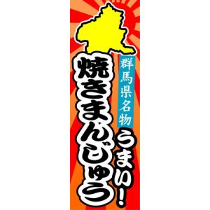 のぼり　のぼり旗　群馬県名物　うまい！　焼きまんじゅう｜sendenjapan