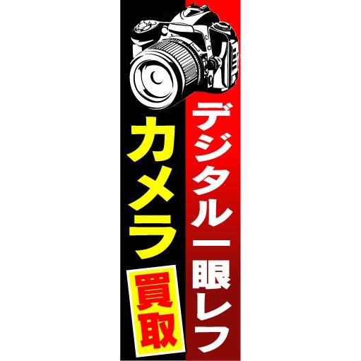 のぼり　のぼり旗　デジタル一眼 レフカメラ　買取
