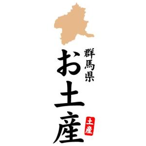 のぼり　のぼり旗　群馬県　お土産｜sendenjapan