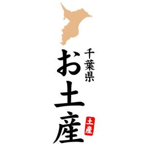 のぼり　のぼり旗　千葉県　お土産｜sendenjapan