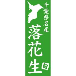 のぼり　のぼり旗　千葉県名産　落花生｜sendenjapan