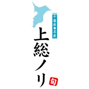 のぼり　のぼり旗　千葉県名産　上総ノリ｜sendenjapan