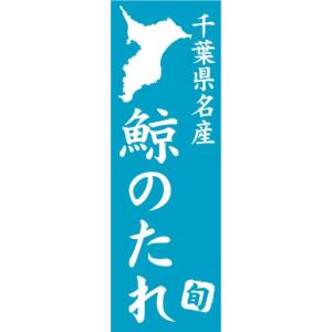 のぼり　のぼり旗　千葉県名産　鯨のたれ｜sendenjapan