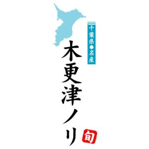 のぼり　のぼり旗　千葉県名産　木更津ノリ｜sendenjapan