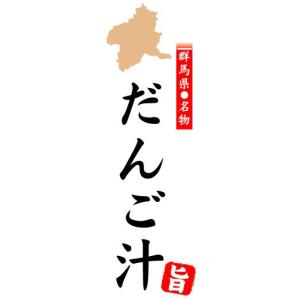 のぼり　のぼり旗　群馬県名物　だんご汁｜sendenjapan