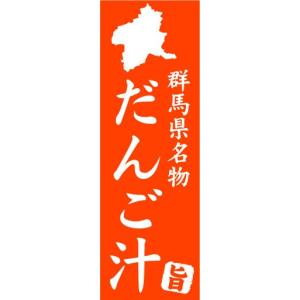 のぼり　のぼり旗　群馬県名物　だんご汁｜sendenjapan