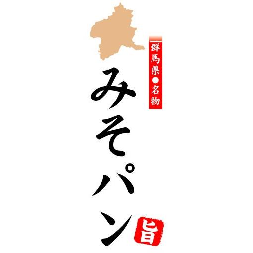 のぼり　のぼり旗　群馬県名物　みそパン