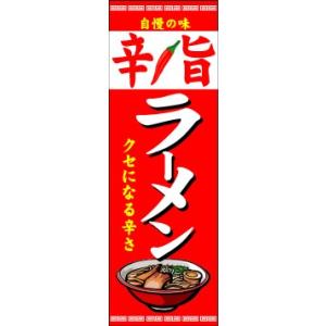 のぼり　のぼり旗　自慢の味　辛旨ラーメン｜sendenjapan