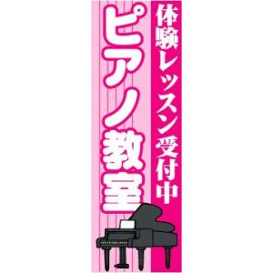 のぼり　のぼり旗　ピアノ教室　体験レッスン受付中