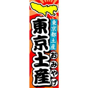 のぼり　のぼり旗　東京都土産　東京土産　おみやげ｜sendenjapan