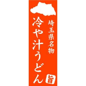 のぼり　のぼり旗　埼玉県名産　冷や汁うどん｜sendenjapan