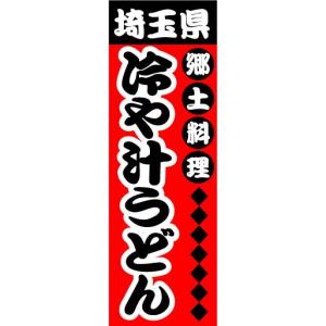 のぼり　のぼり旗　埼玉県　郷土料理　冷や汁うどん｜sendenjapan