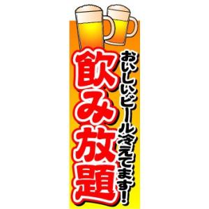 のぼり　のぼり旗　飲み放題　おいしいビール冷えてます！｜sendenjapan