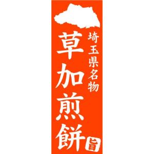 のぼり　のぼり旗　埼玉県名物　草加煎餅｜sendenjapan