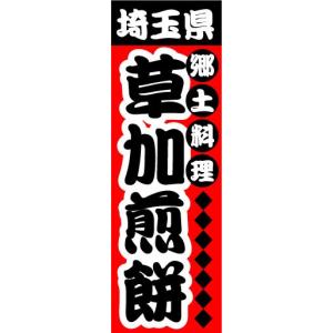 のぼり　のぼり旗　埼玉県名物　郷土料理　草加煎餅｜sendenjapan