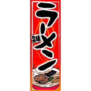 のぼり　のぼり旗　ラーメン　味自慢｜sendenjapan