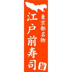 のぼり　のぼり旗　東京都名物　江戸前寿司｜sendenjapan