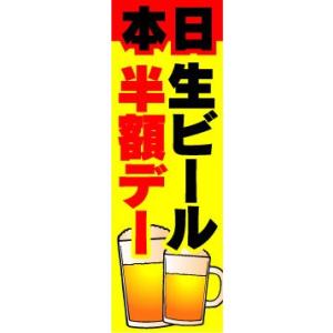 のぼり　のぼり旗　本日　生ビール半額デー｜sendenjapan