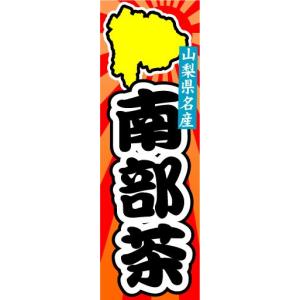 のぼり　のぼり旗　山梨県名産　南部茶｜sendenjapan