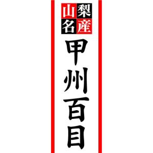 のぼり　のぼり旗　山梨名産　甲州百目｜sendenjapan