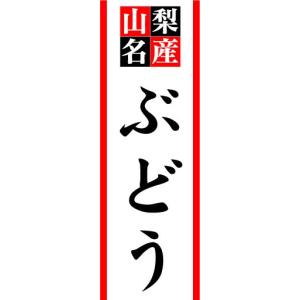 のぼり　のぼり旗　山梨名産　ぶどう｜sendenjapan