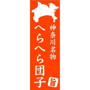 のぼり　のぼり旗　神奈川名物　へらへら団子｜sendenjapan