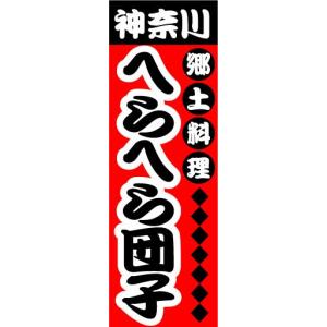 のぼり　のぼり旗　神奈川　郷土料理　へらへら団子｜sendenjapan