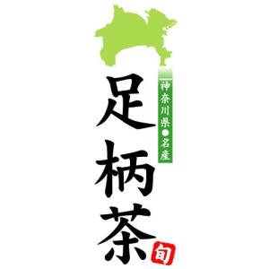 のぼり　のぼり旗　神奈川県名産　足柄茶｜sendenjapan